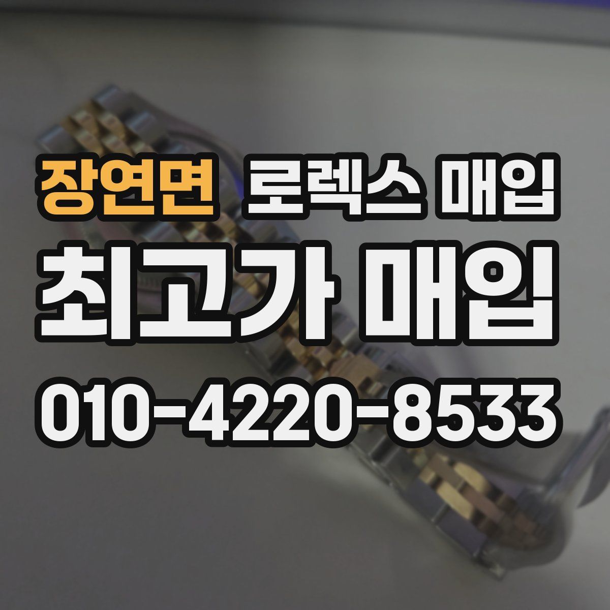 장연면 로렉스 매입