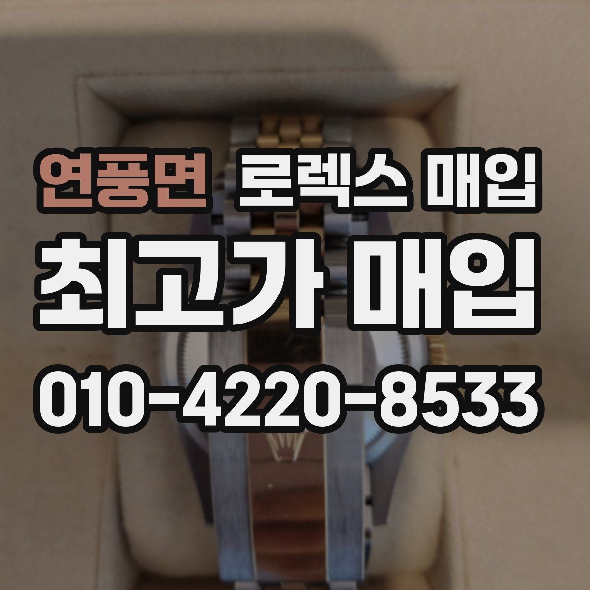 연풍면 로렉스 매입 시세 대비 합리적인 제안 받는 방법