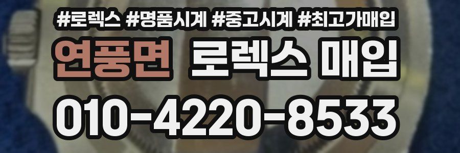 연풍면 로렉스 매입