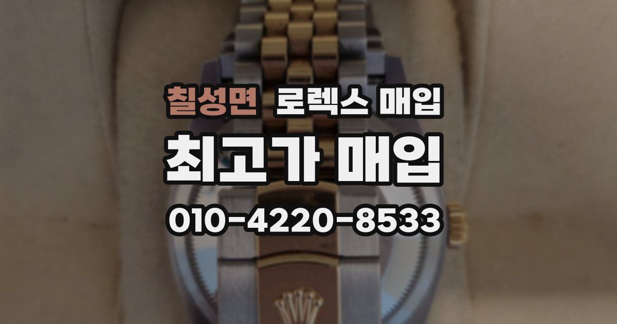 칠성면 로렉스 매입