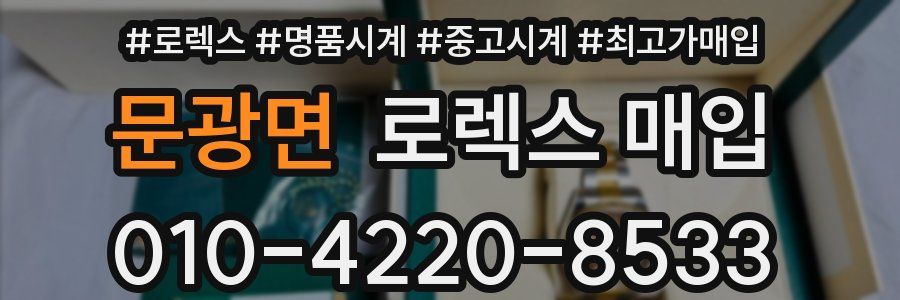 문광면 로렉스 매입