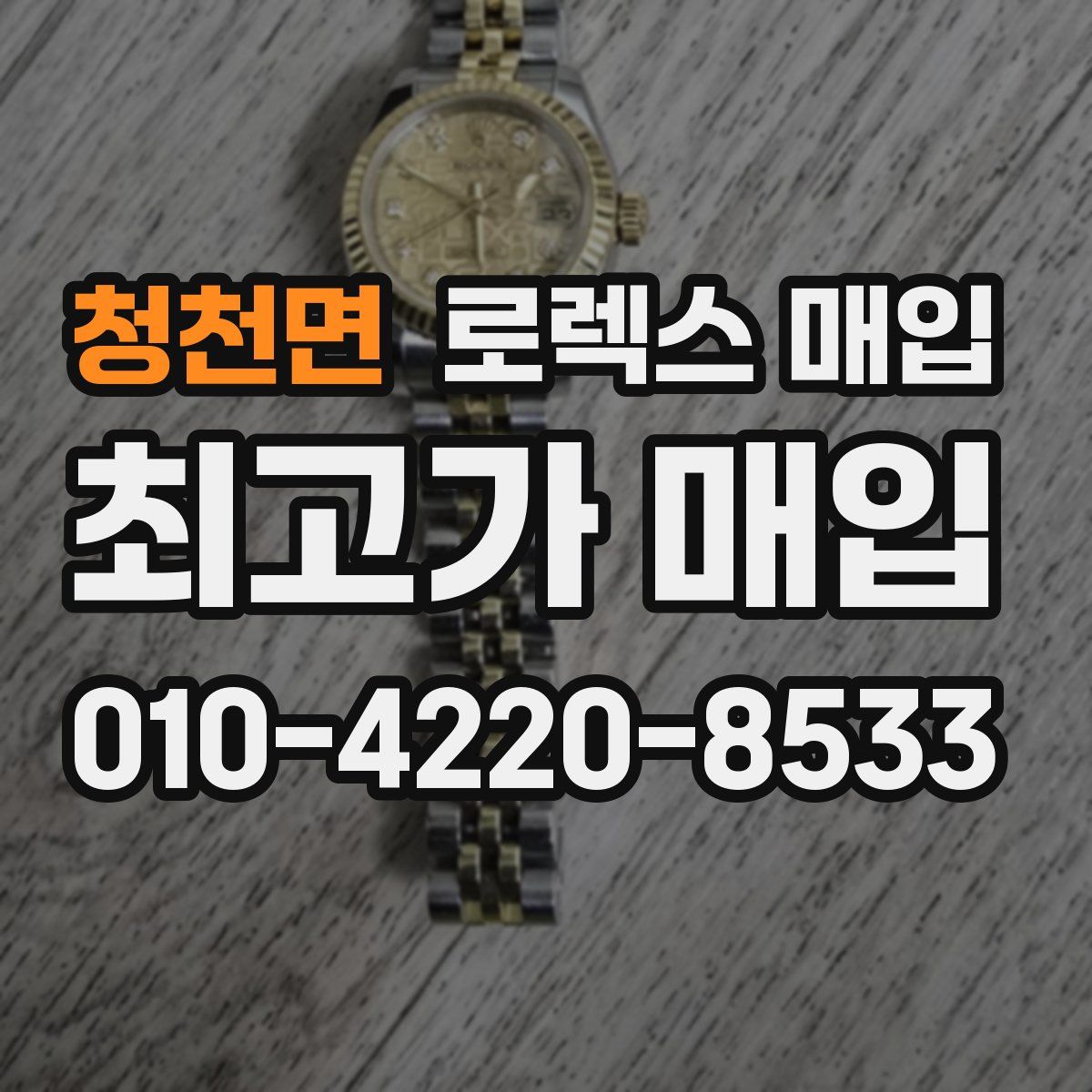 청천면 로렉스 매입