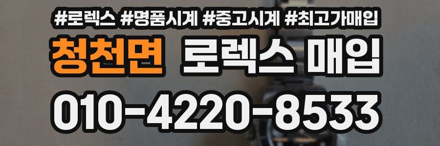 청천면 로렉스 매입