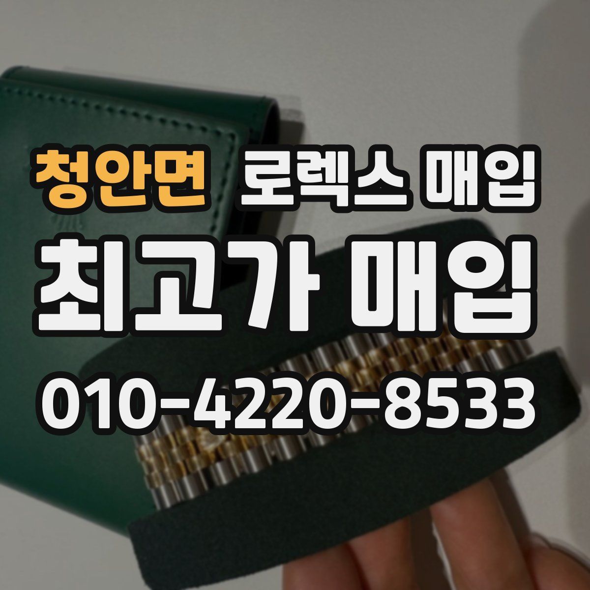 청안면 로렉스 매입