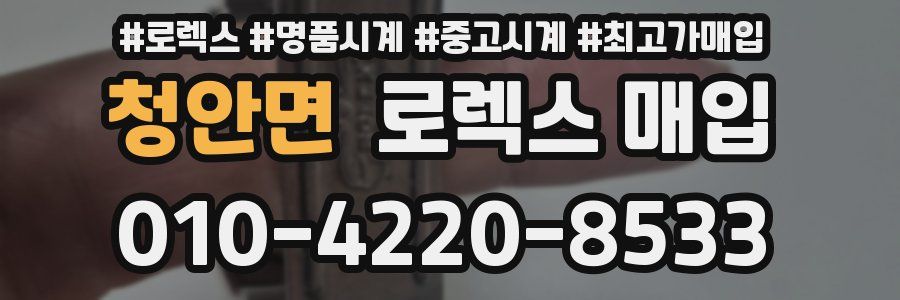 청안면 로렉스 매입