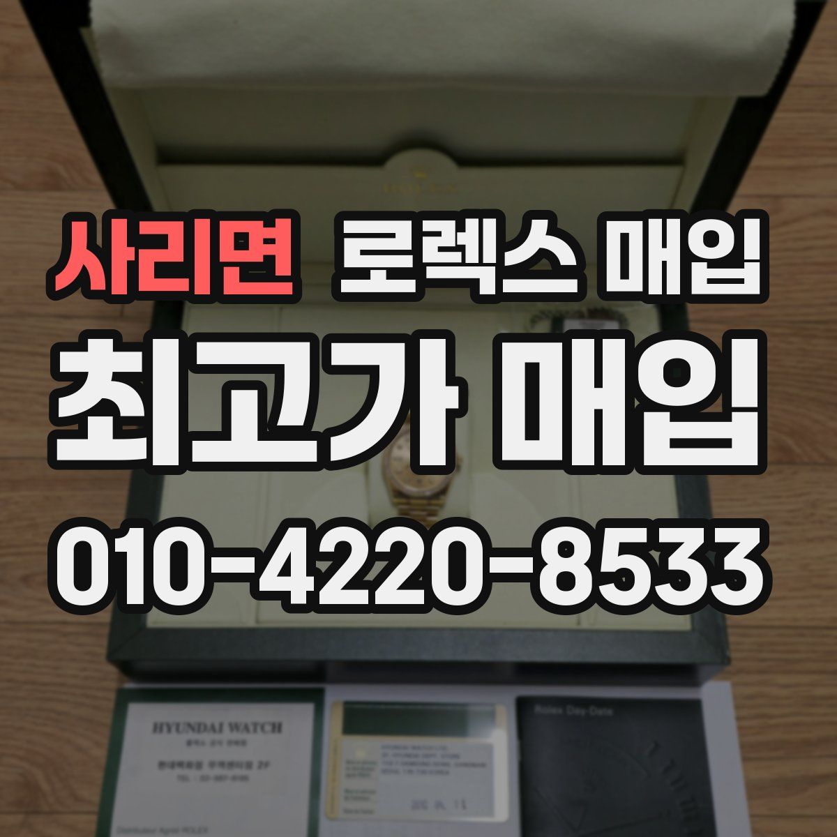 사리면 로렉스 매입