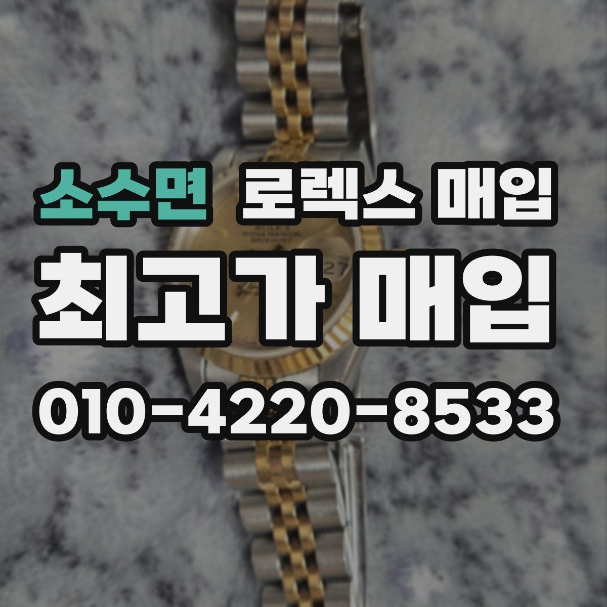 소수면 로렉스 매입 선물 받은 시계 거래 시 주의할 점