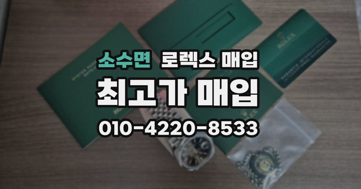 소수면 로렉스 매입
