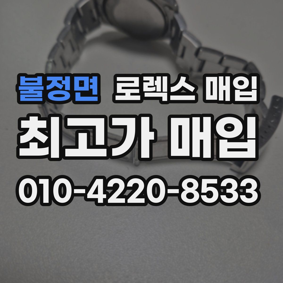 불정면 로렉스 매입