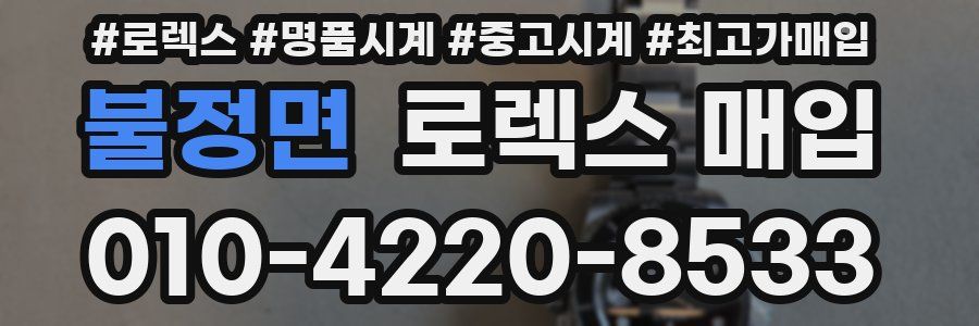 불정면 로렉스 매입