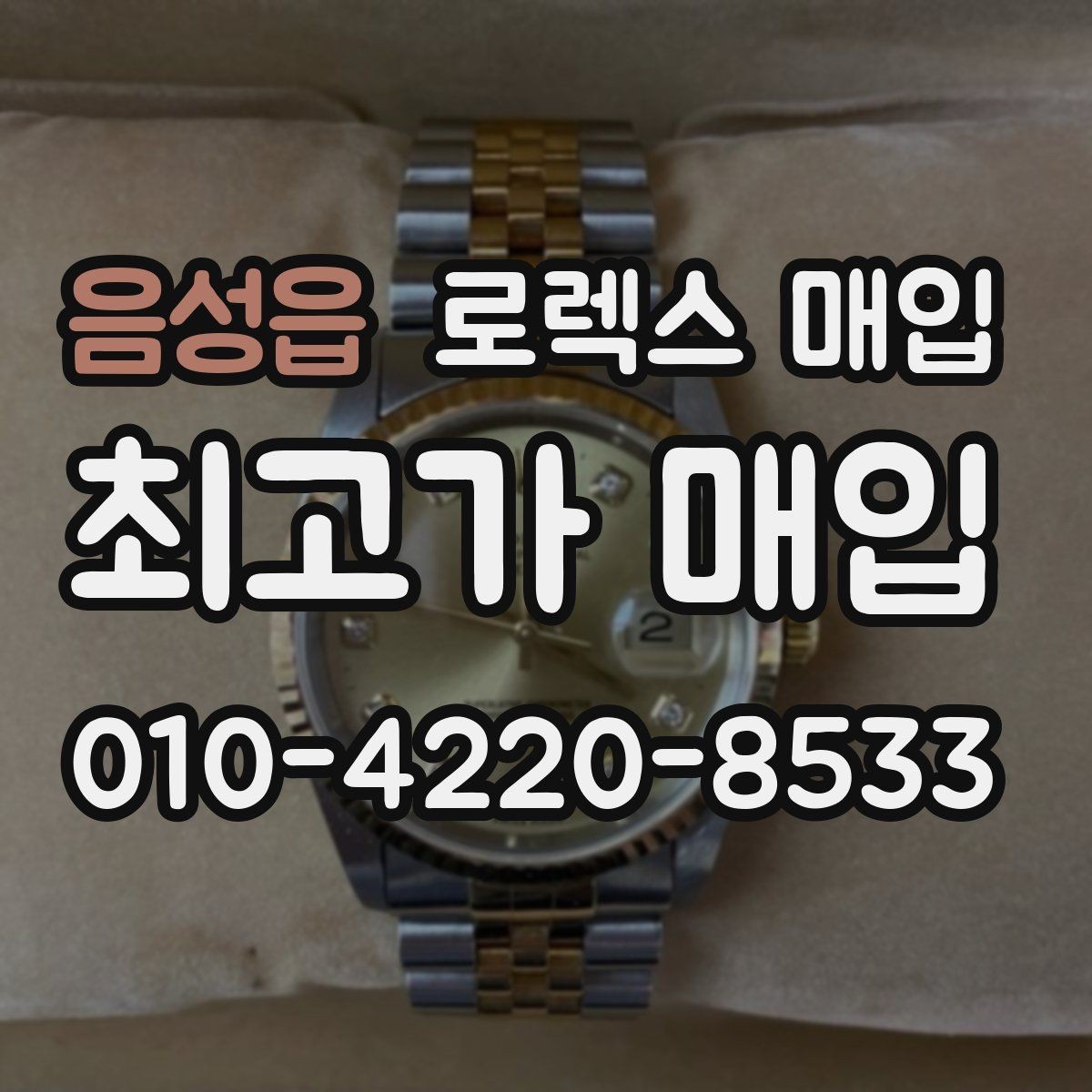 음성읍 로렉스 매입 위탁과 직매입 무엇이 나을까