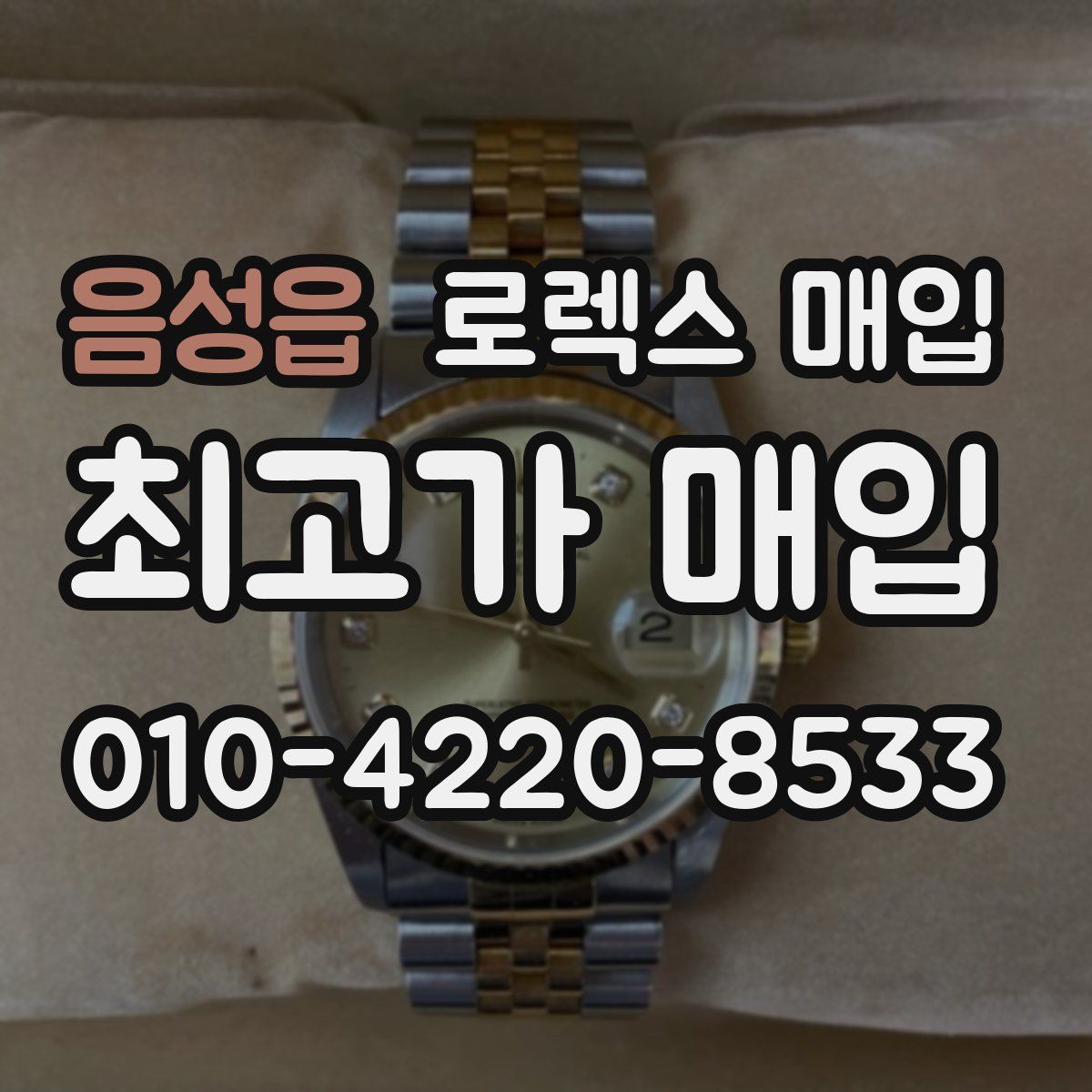 음성읍 로렉스 매입