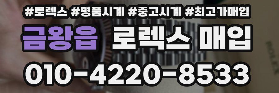 금왕읍 로렉스 매입