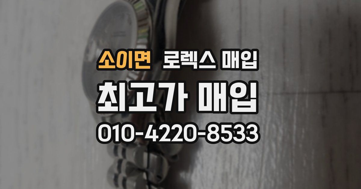 소이면 로렉스 매입
