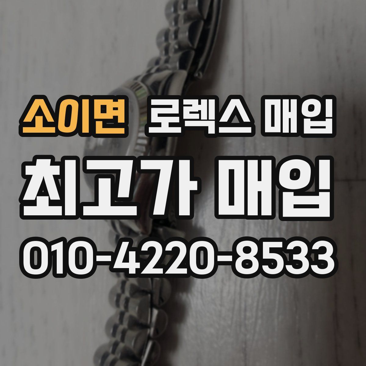 소이면 로렉스 매입