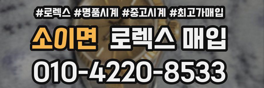 소이면 로렉스 매입