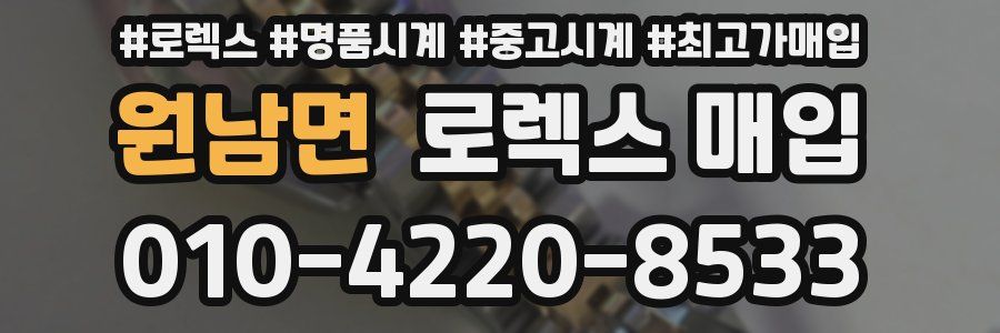 원남면 로렉스 매입