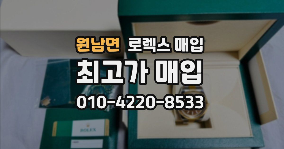 원남면 로렉스 매입