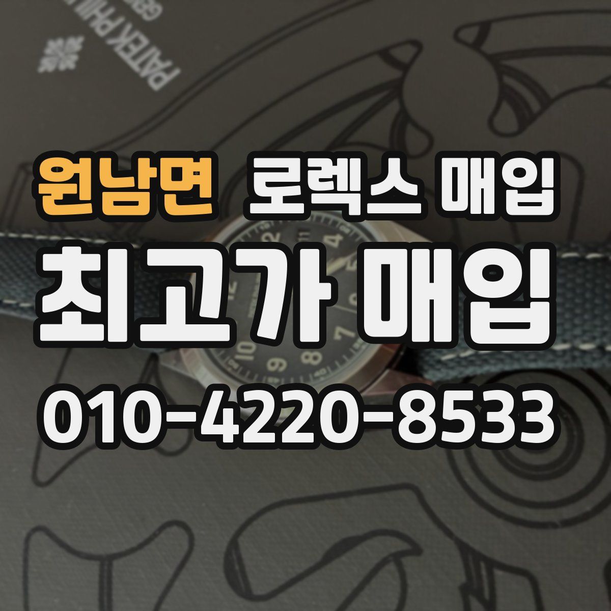 원남면 로렉스 매입