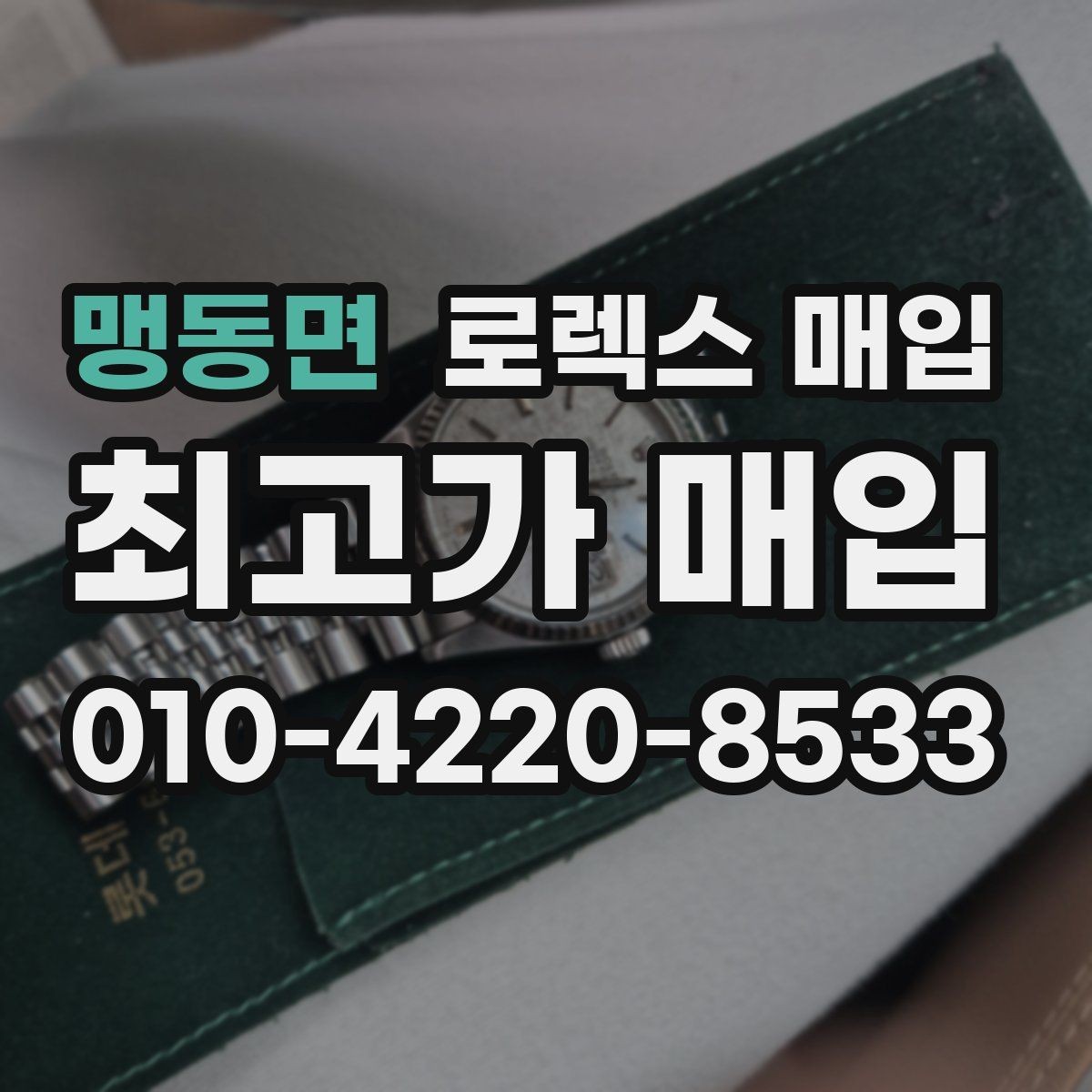 맹동면 로렉스 매입 오래된 시계도 시세가 나오는 이유
