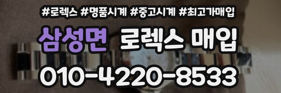 삼성면 로렉스 매입