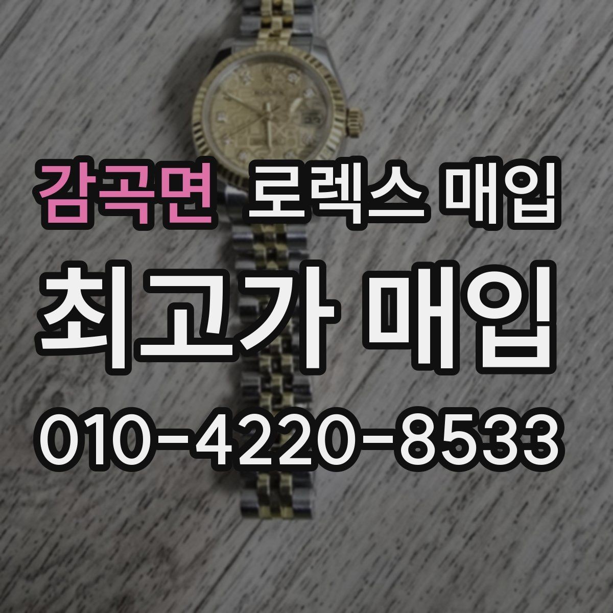 감곡면 로렉스 매입 브레이슬릿 늘어짐은 어떻게 평가될까