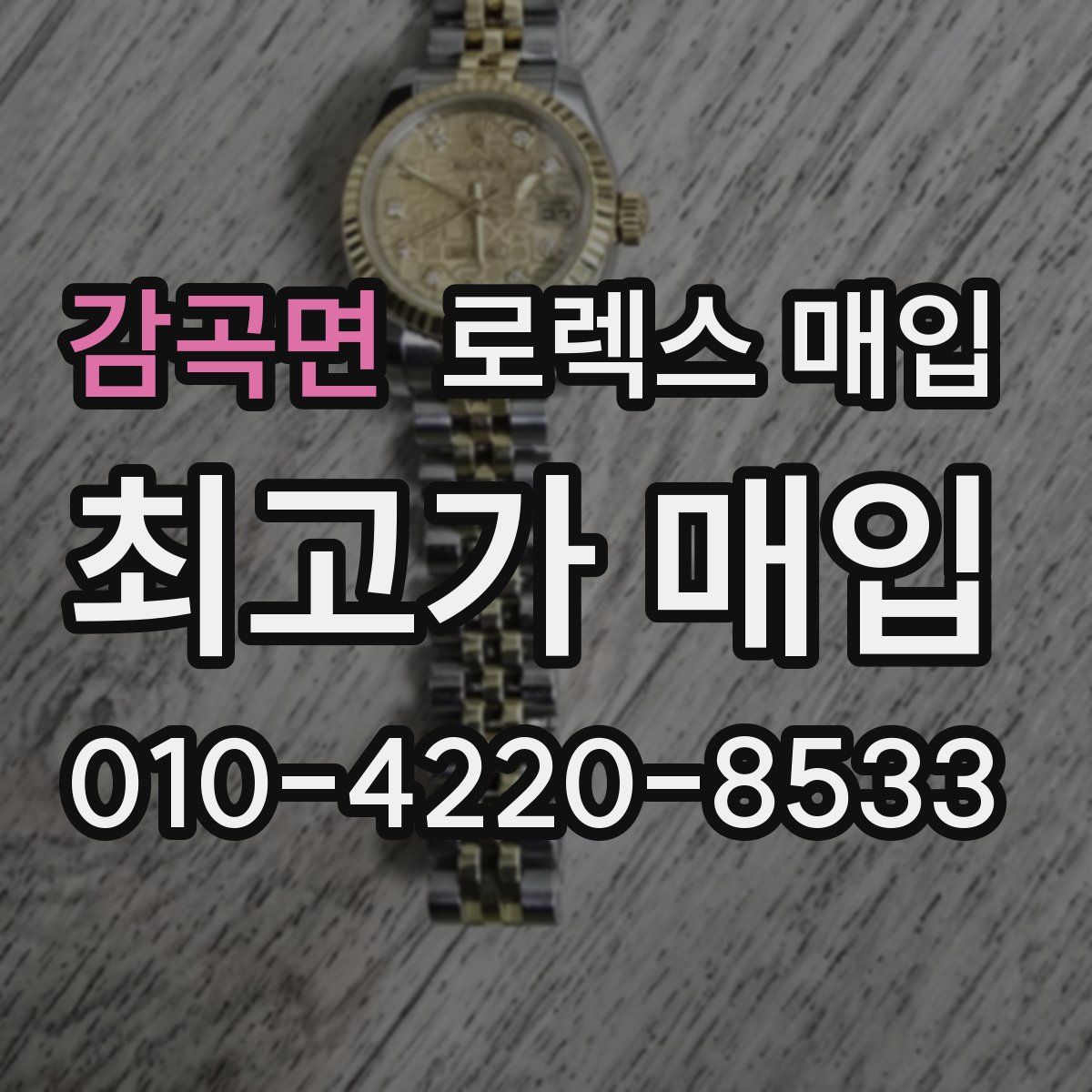 감곡면 로렉스 매입