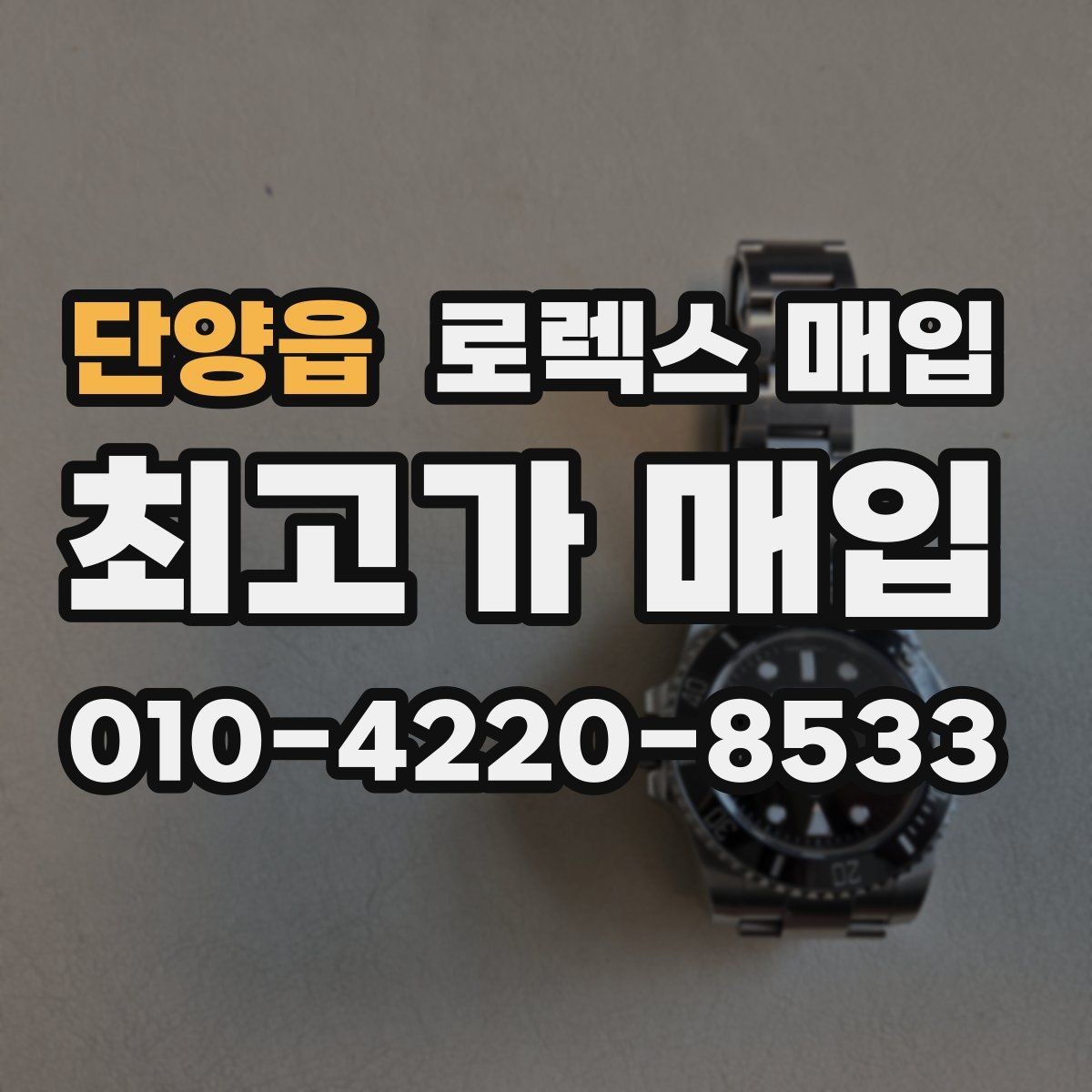 단양읍 로렉스 매입 러버 스트랩 교체 제품 감정 기준