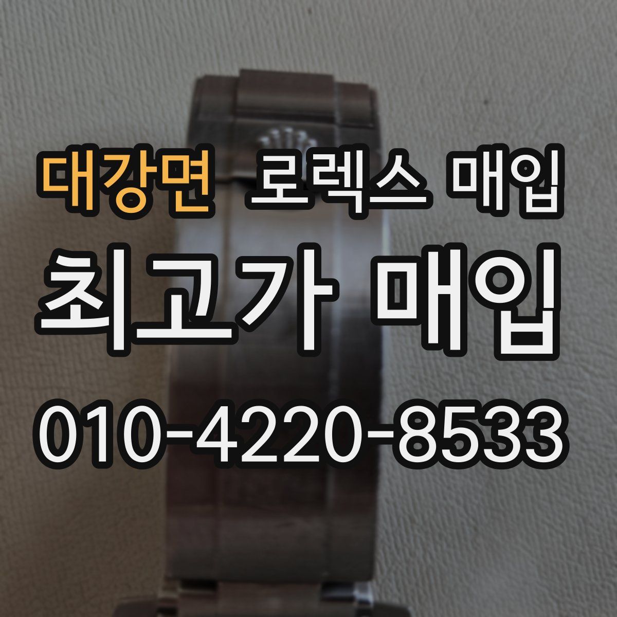 대강면 로렉스 매입