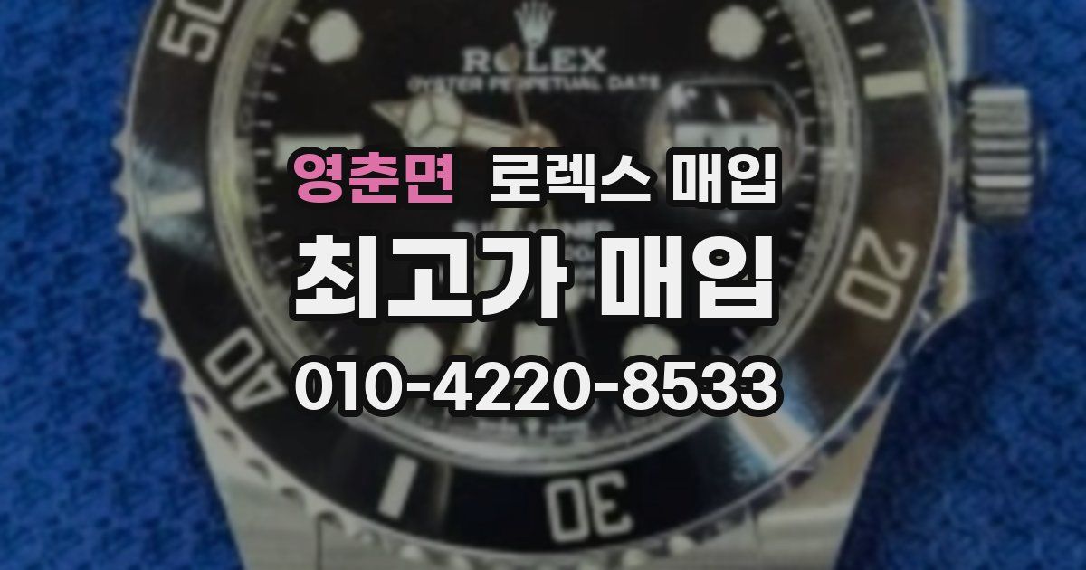 영춘면 로렉스 매입