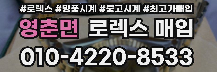 영춘면 로렉스 매입