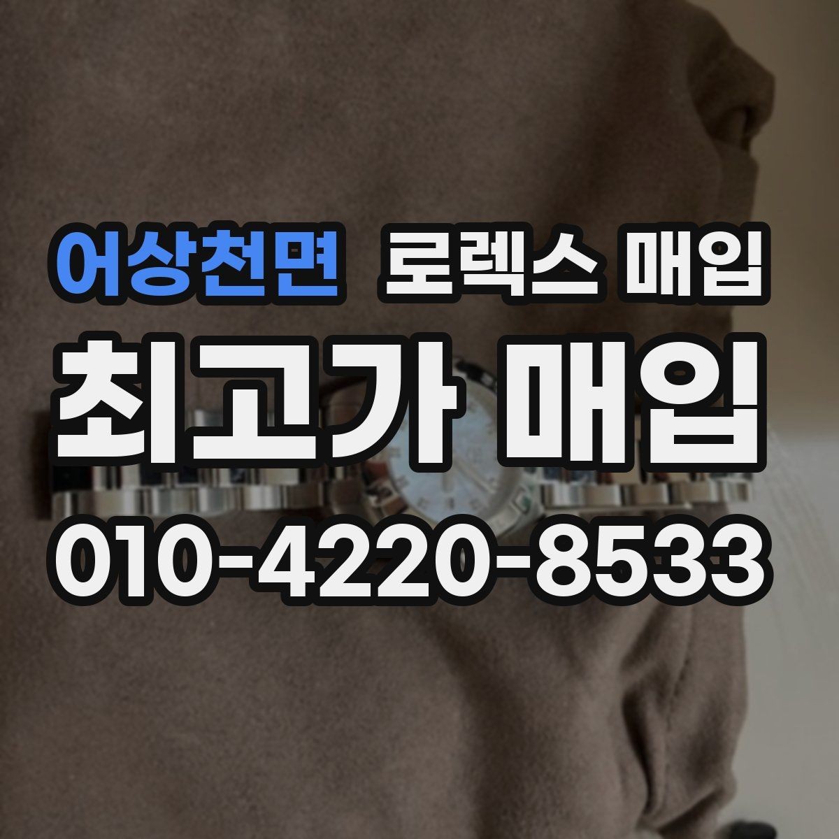 어상천면 로렉스 매입 연식별로 가격이 달라지는 이유