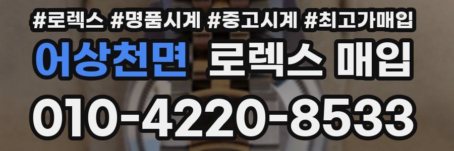 어상천면 로렉스 매입