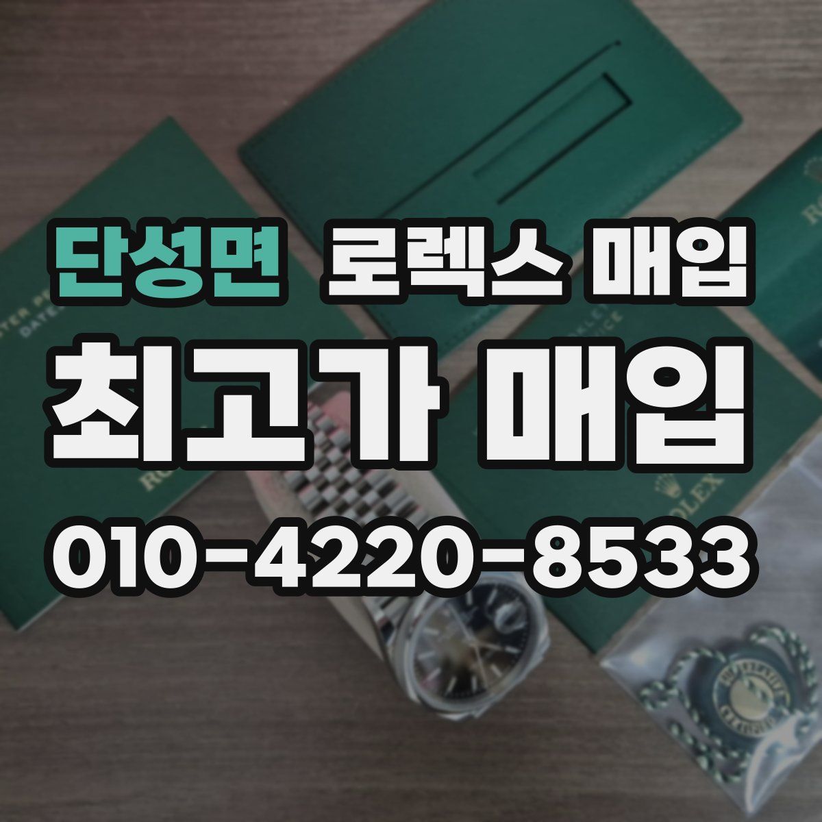 단성면 로렉스 매입