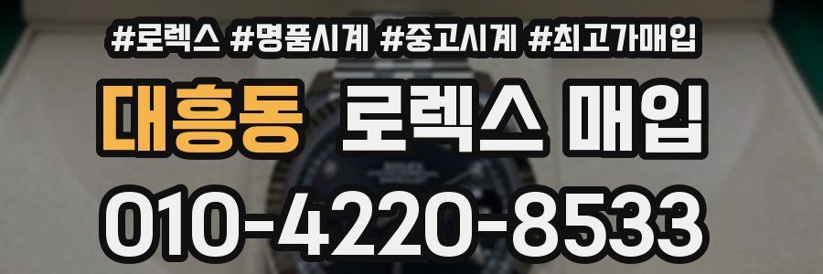 대흥동 로렉스 매입