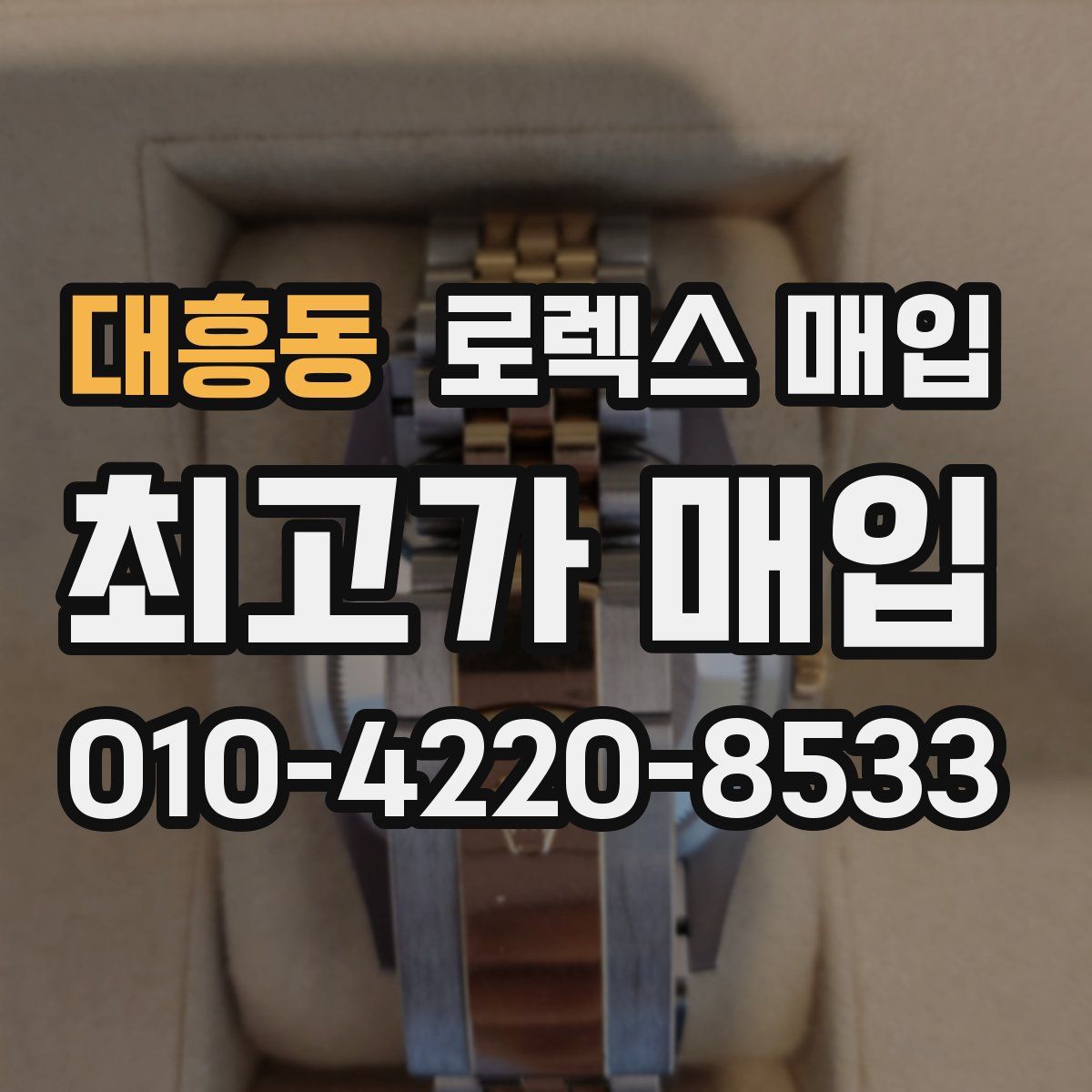 대흥동 로렉스 매입