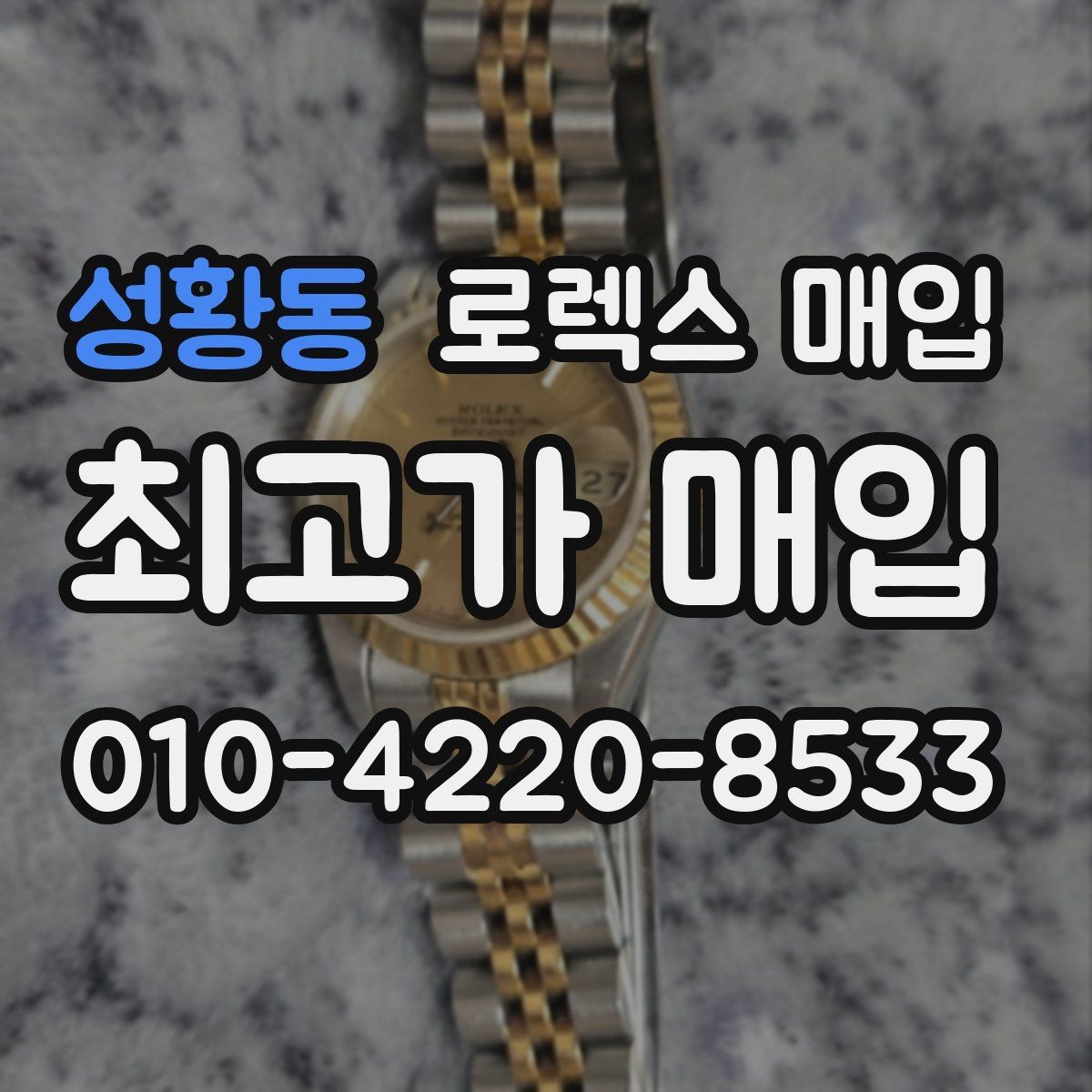 성황동 로렉스 매입 여러 곳 비교할 때 주의할 점