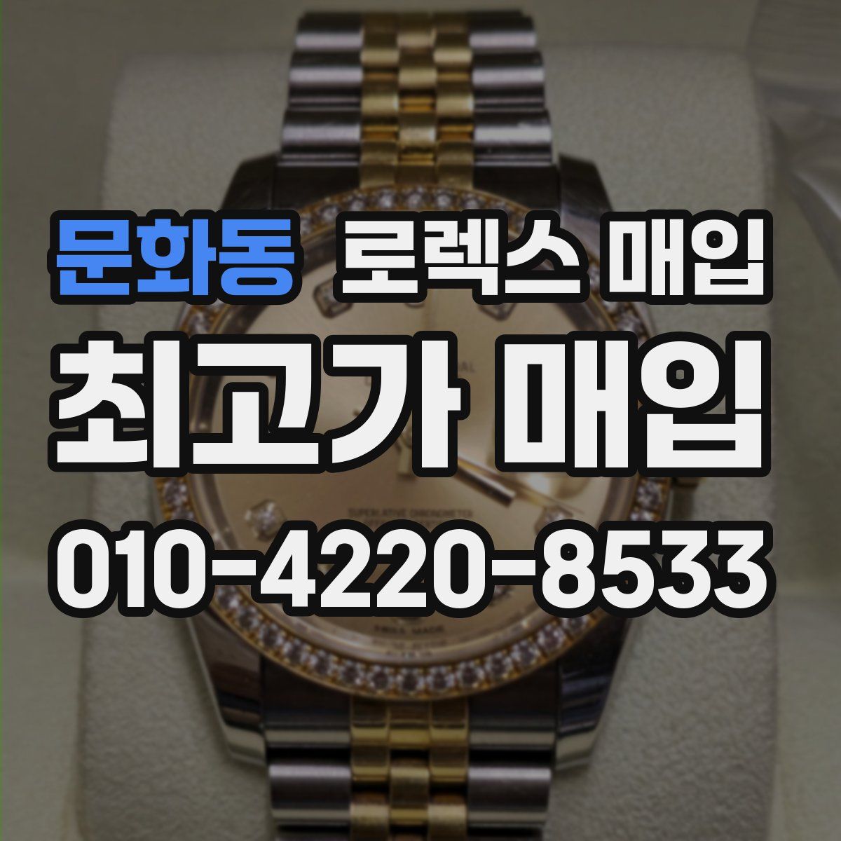 문화동 로렉스 매입