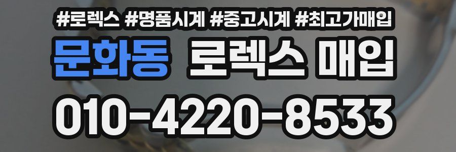 문화동 로렉스 매입