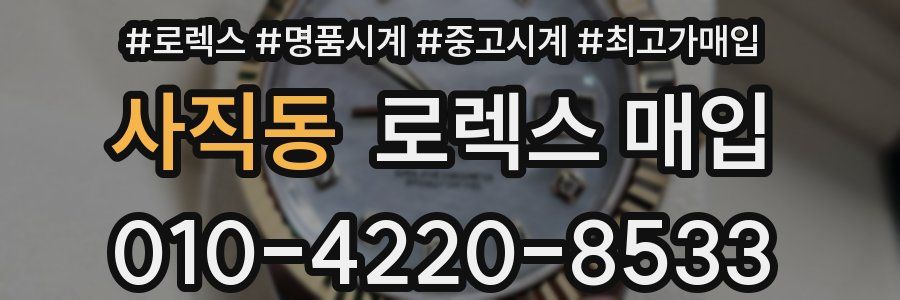 사직동 로렉스 매입