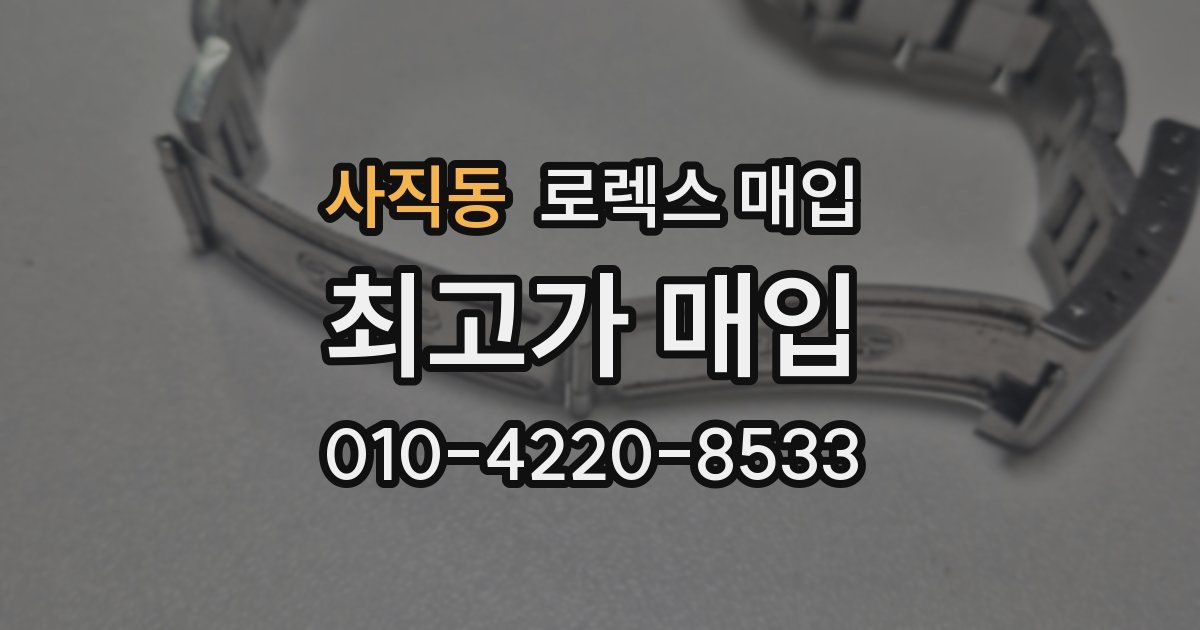 사직동 로렉스 매입