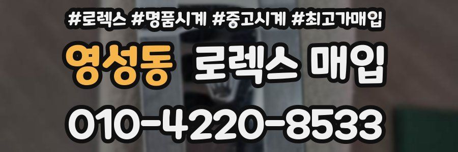 영성동 로렉스 매입