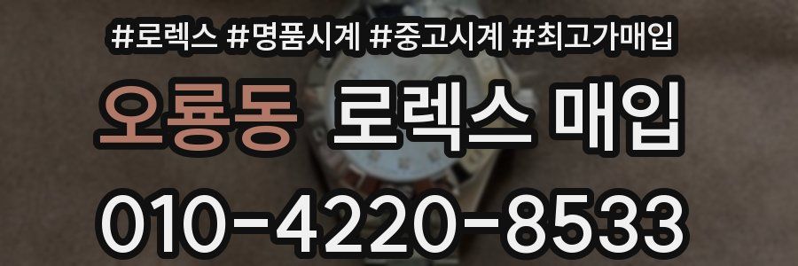 오룡동 로렉스 매입