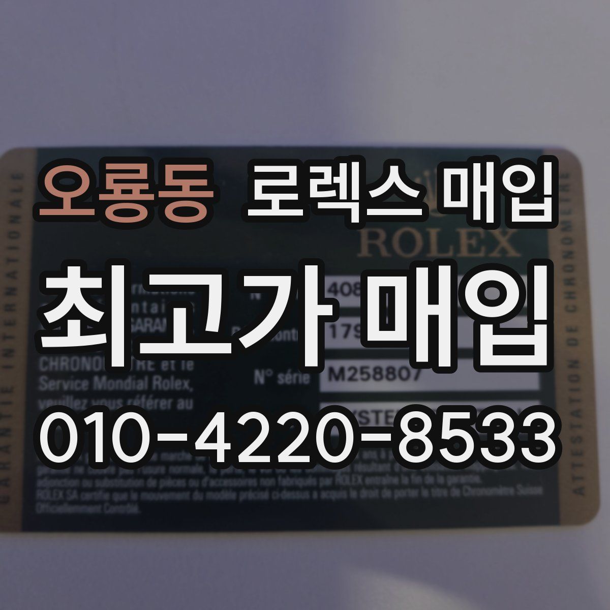 오룡동 로렉스 매입