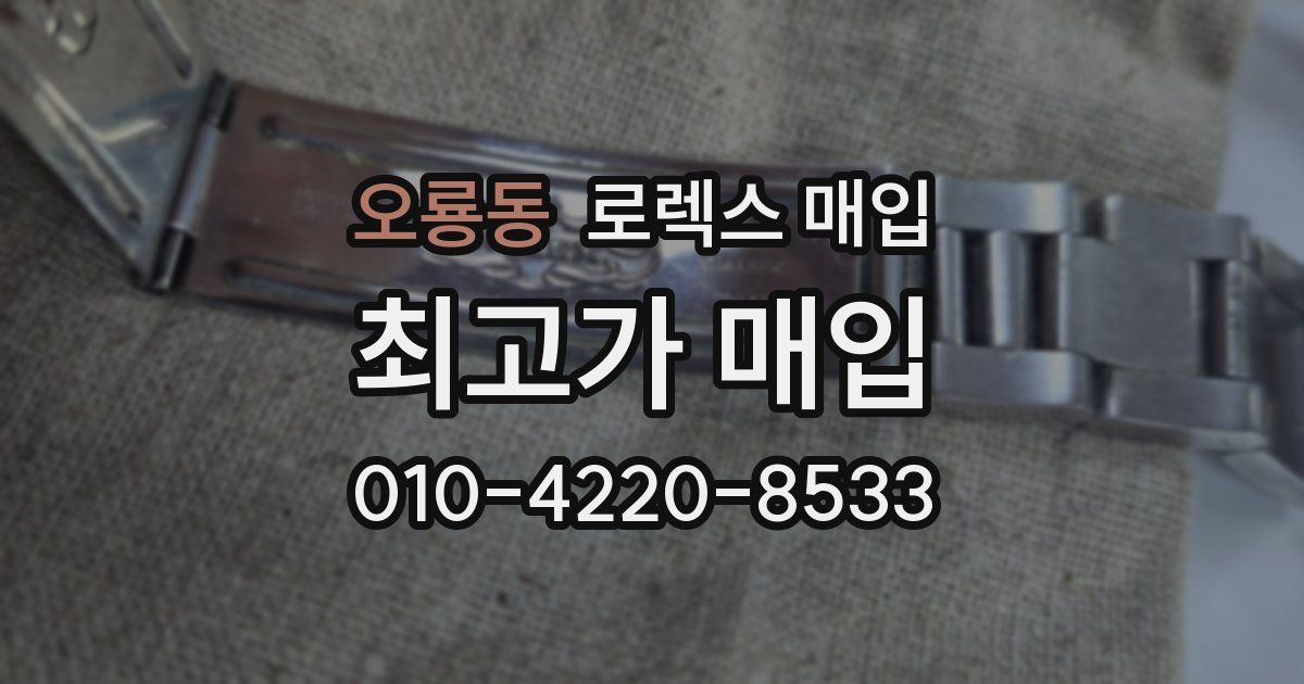 오룡동 로렉스 매입