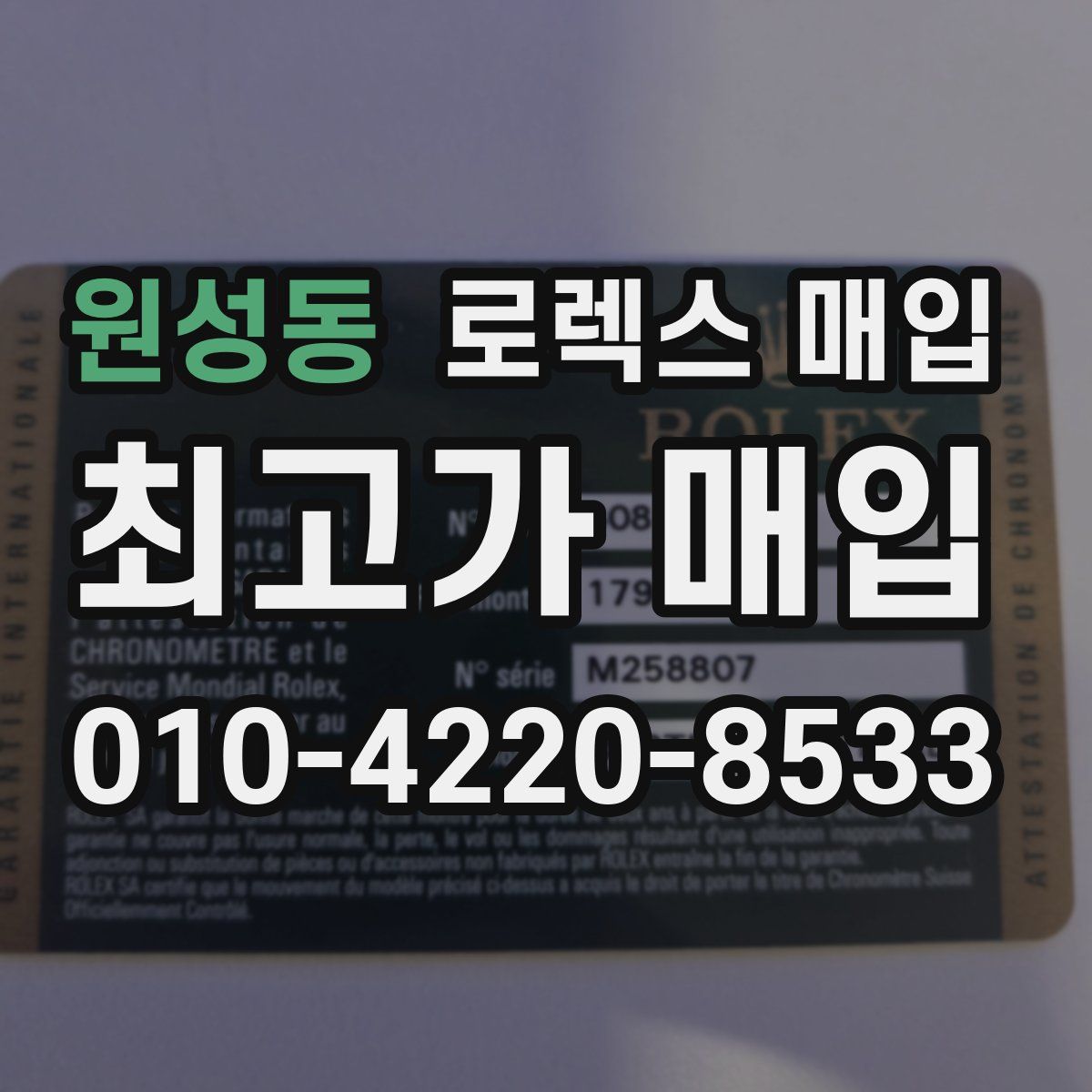 원성동 로렉스 매입