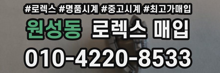 원성동 로렉스 매입