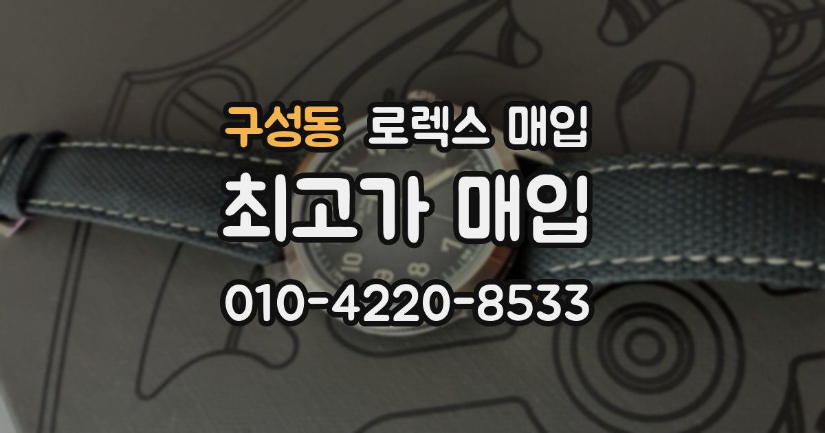 구성동 로렉스 매입