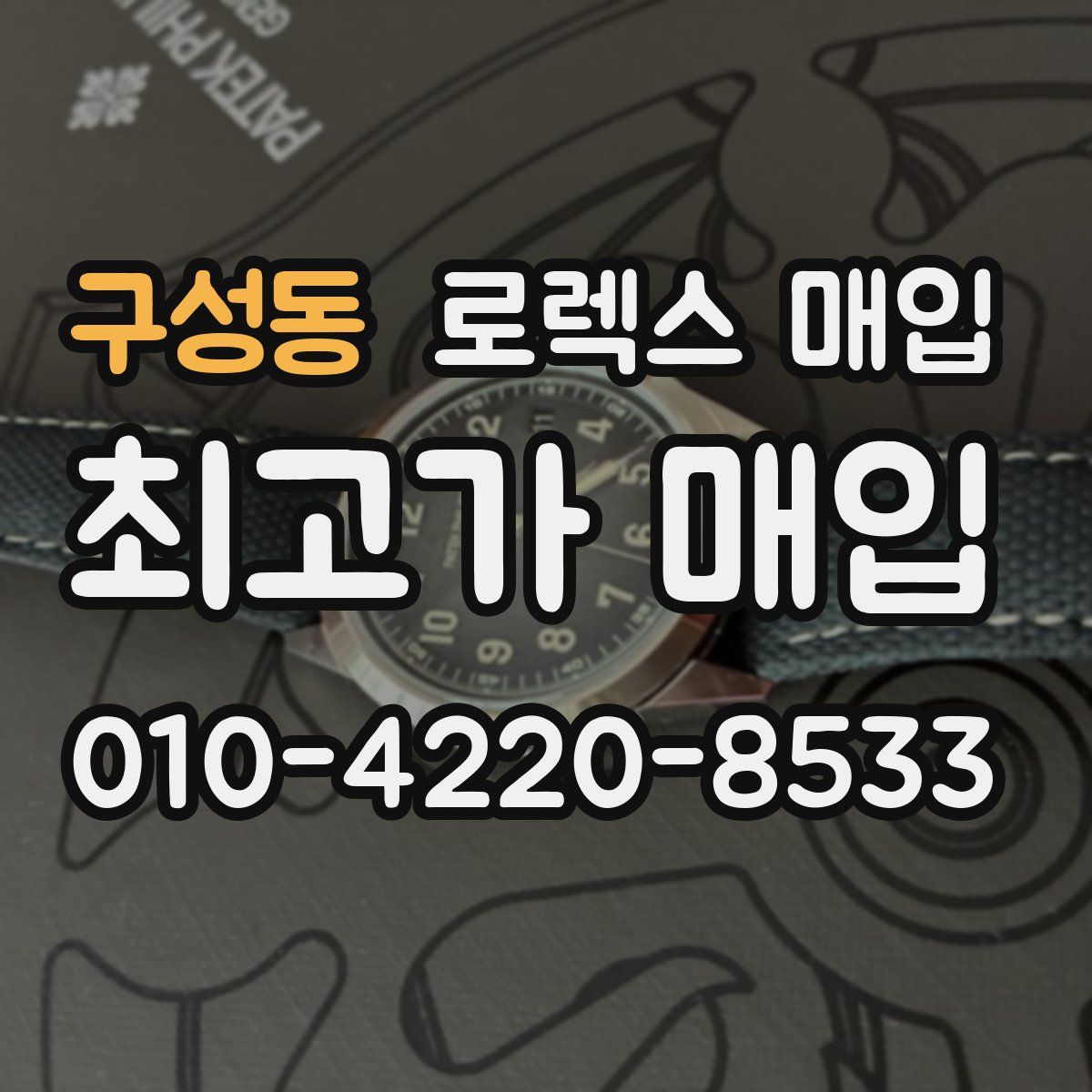 구성동 로렉스 매입