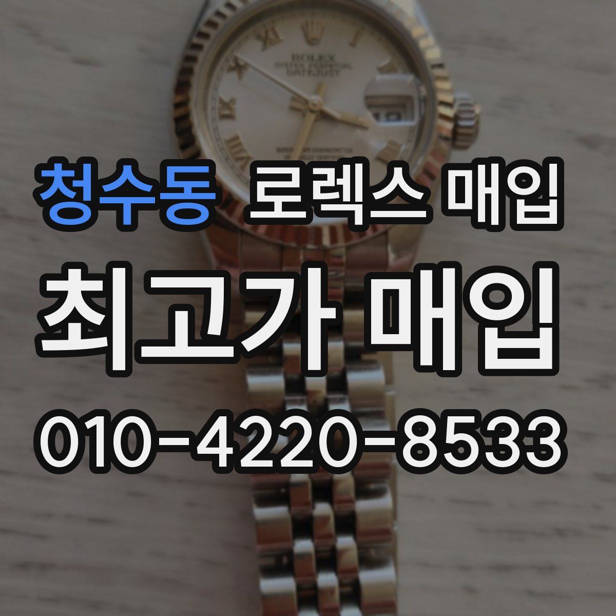 청수동 로렉스 매입